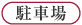 駐車場／安住院／岡山観光